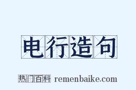 电行造句是什么意思的图片